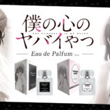 新発売：2期決定の『僕ヤバ』からヒロイン山田杏奈をイメージした香水など