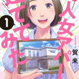 新刊：オタク女子×不動産まんが『同人女アパート建ててみた』初の単行本コミックス
