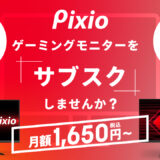 月額1,650円〜ゲーミングモニターのサブスク始まる＝ピクシオ