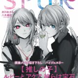 ルビーとアクア、彼らは宝石―ファッション誌にて『【推しの子】』特集。横槍メンゴ氏描き下ろしイラストや赤坂アカ氏との対談も