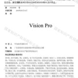 Appleの「Vision Pro」中国ではファーウェイが4年前に商標取得済。日本の「アイホン」同様ロイヤリティ徴収の可能性