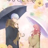 障碍のある女の子と先輩大学生が織りなすピュアラブストーリー『ゆびさきと恋々』2024年アニメ化決定（コメント＆イラストあり）