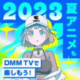 【夏アニメ情報】DMM TVの新作タイトル48作品を曜日別で一挙紹介！独占配信『死神坊ちゃんと黒メイド』など