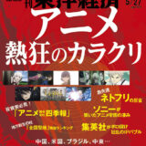 アニメ業界特集が反響を呼んだ「東洋経済」による特別トークイベント開催　業界人も交えて裏側に迫る