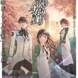 2024年放送決定！アニメ『魔法科高校の劣等生』新シリーズのティザービジュアルが解禁　スタッフ陣のコメントも到着