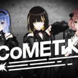 「シャニマス」斑鳩ルカを擁する新ユニット「CoMETIK」発表、そして”アイマスイベント月間”爆誕？