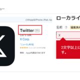 Twitter改め「X」のApp Store表記が変わらないのは「アプリ名が2文字以上」という成約があるためとの指摘が話題