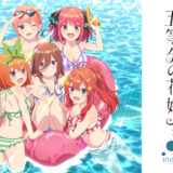 稲毛海浜公園プールにて劇場限定上映がはじまったアニメ『五等分の花嫁∽』コラボが開催