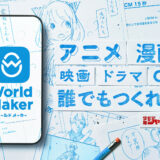 少年ジャンプ+発、絵を描かずに漫画ネームや映像コンテを簡単に作れるアプリ「World Maker」