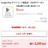 楽天経由でGoogle Playギフトコードを買うと5%OFF！7月26日午前2時まで