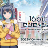 美少女ゲーム制作の現場を描いた同人誌発のアニメ『16bitセンセーション ANOTHER LAYER』 2023年10月放送開始　主題歌は中川翔子が担当