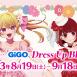 限定たいやきがカワイイ♪アニメ『【推しの子】』Dress Up Blooming プライズキャンペーン開催