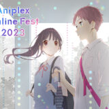 アニプレックスの大型発表会『Aniplex Online Fest 2023』  9月10日開催決定　岡崎体育、フィロのスらによる生ライブも実施