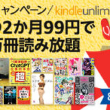 電子書籍読み放題のKindle unlimitedが2ヶ月99円　サマーキャンペーンを31日まで実施中