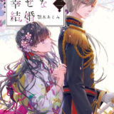 映画、アニメ、舞台と大注目の『わたしの幸せな結婚』最新刊が6つのランキングで首位を獲得＝honto調べ