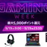 ゲームショウでも注目の”ゲーミング”特化のタイムセール「Amazon Gaming Week」が開催中　ゲーミングPCが6.5万円引きなど