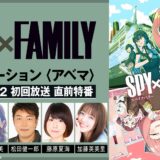 10月7日は“『SPY×FAMILY』DAY”！アニメ1期一挙でおさらい＆初回放送直前特番＆初回放送を無料配信