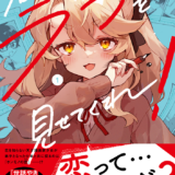 『仙狐さん』作者による、天才漫画家少女✕弟子が紡ぐ恋愛探求譚！『君のラブを見せてくれ！』第1巻発売
