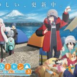 アニメ『ゆるキャン』第3期、4月4日より毎週木曜日に放送へ　キミのね＆亜咲花の主題歌発表