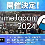 「AnimeJapan 2024」3月23日〜24日に開催決定！さらなる規模拡大へ