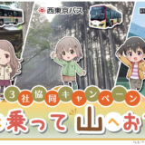 関東バス会社3社が共同で『ヤマノススメ』とコラボ　聖地巡礼や秋の山観光でスタンプラリー