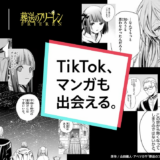 TikTokはマンガも投稿できる！『葬送のフリーレン』公式が原作マンガを“試し読み”でPR