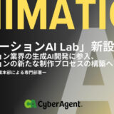 サイバーエージェント、アニメ制作に生成AIを活用　R＆D部門「アニメーションAI Lab」を新設