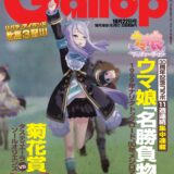 競馬誌「週刊Gallop」創刊30周年記念で「ウマ娘」メジロマックイーンが表紙　11週連続、ウマ娘「名勝負物語」集中連載