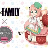 『SPY×FAMILY』と「マカロン協会」とのコラボ決定　全国の洋菓子店で“アーニャ×マカロン”が楽しめる