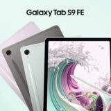 Galaxyの大画面タブレット「Tab S9」から廉価モデルが登場　約7万円〜