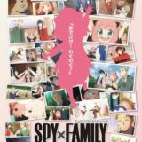 おでけけ…わくわく！ 『SPY×FAMILY』初の大規模イベントが池袋サンシャインシティで開催　名阪福での巡回開催も決定