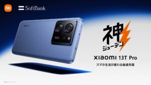 返却すれば実質24円。ソフトバンク、“神ジューデン”銘打つ新スマホ「Xiaomi 13T Pro」取り扱い発表