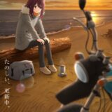 アニメ『ゆるキャン』3期のPV第2弾公開　砂浜に佇む“エモい”綾乃のビジュアルもお披露目