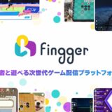 配信者と一緒に遊べるゲームサービス「fingger」運営元が解散…イベントやコラボを積極展開も6.1億円の債務超過