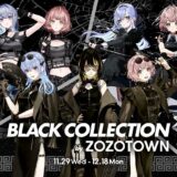 「シャニマス」斑鳩ルカのユニット「CoMEIK」とZOZOがコラボした「Black Collection」発売