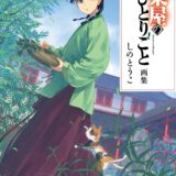 『薬屋のひとりごと』初の画集が登場　後宮の世界観を堪能できる、イラストの数々全302点を収録