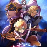 「コードギアス」アニメシリーズ最新作は『コードギアス 奪還のロゼ』にタイトルを改め来春上映へ
