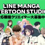 LINEマンガ、ウェブトゥーンを分業で制作へ　新スタジオ「LINE MANGA WEBTOON STUDIO」立ち上げ