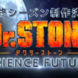 祝『Dr.STONE』第4期制作決定！テーマは「科学の未来」ファイナルシーズン描く