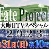 今年もFateで年納め、年末特番「Fate Project 大晦日TVスペシャル2023」大晦日20時より放送