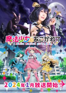 コスプレイヤー・伊織もえが冬アニメ『魔法少女にあこがれて』の“悪の女幹部”に…コラボビジュアル公開