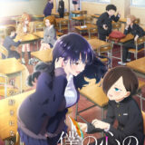 イケボ解説で予習バッチリ？アニメ『僕ヤバ』第2期放送に向け「第1期総集編」オンエア