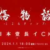 日本史上最も長いCMが元日放送へ　『傷物語』劇場上映CM、長さは480秒