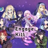 スクエニ運営タイトル「Engage Kill」1年経たずのサービス終了発表　アニメ化も実現したオリジナル作品