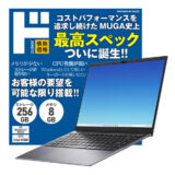 「ドンキPC」に新型登場　インテルN100搭載で4.3万円「シリーズ最高スペック」とアピール