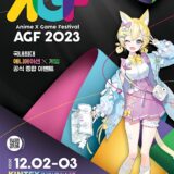 韓国最大のアニメ＆ゲームイベント「AGF 2023」会場規模を2倍に拡大して開催