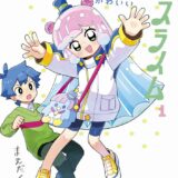 「コロコロコミック」異色のラブコメ『ぷにるはかわいいスライム』アニメ化決定