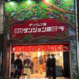 渋谷センター街に「ダンジョン飯店」出現！アニメで登場した“魔物グルメ”を忠実に再現…先着限定でお土産も