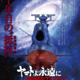 「宇宙戦艦ヤマト」リメイクシリーズ最新作『ヤマトよ永遠に REBEL3199』7月劇場上映へ　原作オマージュビジュアル解禁