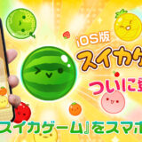 スイカゲーム、待望の“公式”スマホアプリ版が登場　iOS向けに240円で販売開始